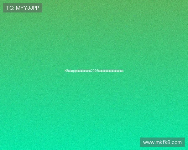 K8凯发app手机支持多角度观看2026世界杯比赛，带来沉浸式的观赛体验